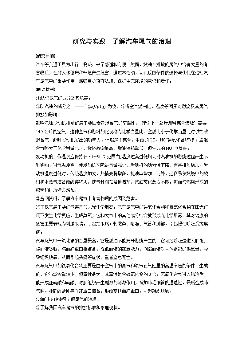 高中化学新教材同步选择性必修第一册 第2章 研究与实践 了解汽车尾气的治理（同步讲义）01
