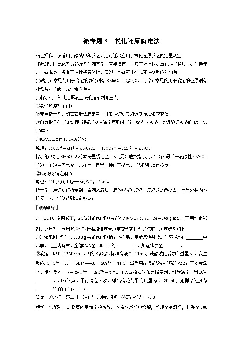 高中化学新教材同步选择性必修第一册 第3章 微专题5 氧化还原滴定法（同步讲义）第1页