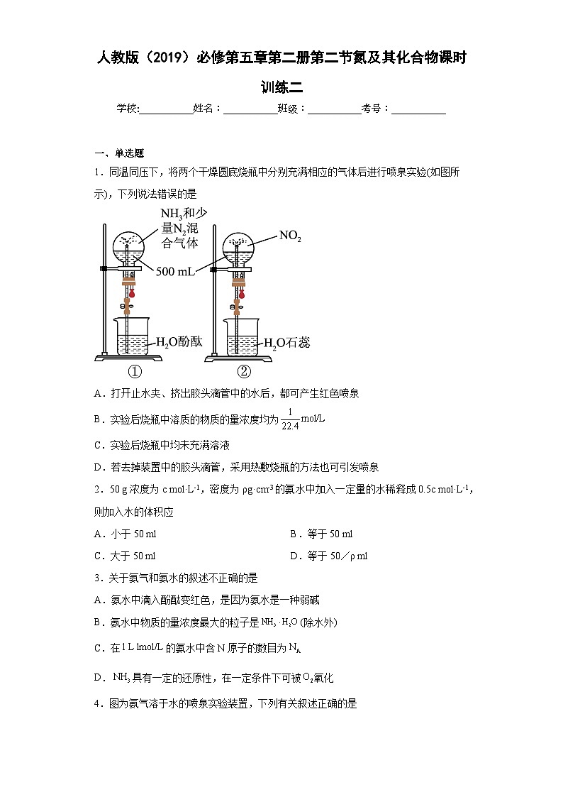 人教版（2019）必修第二册高一化学练习第五章第二节氮及其化合物课时训练二（附参考答案）第1页