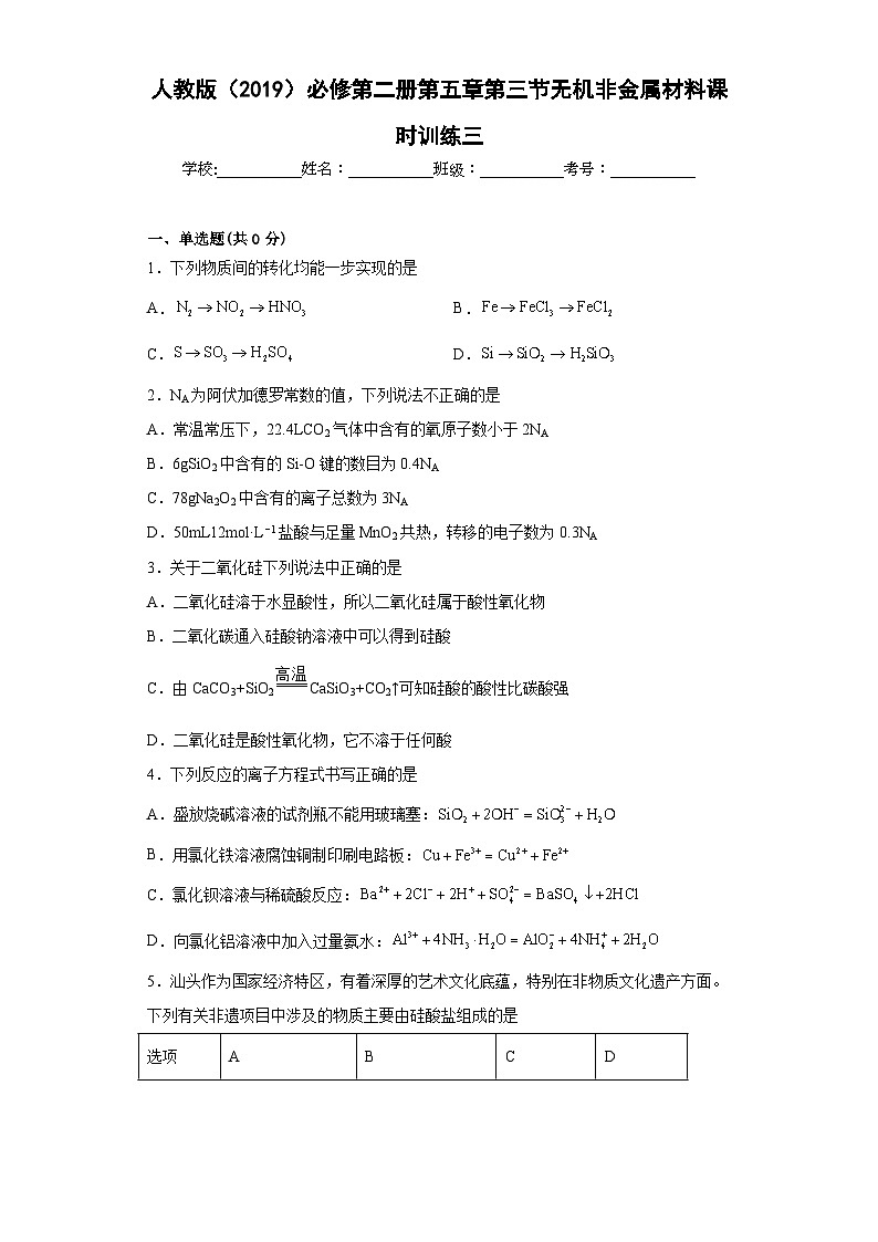 人教版（2019）必修第二册高一化学练习第五章 第三节 无机非金属材料  课时训练（附参考答案） （附参考答案）第1页