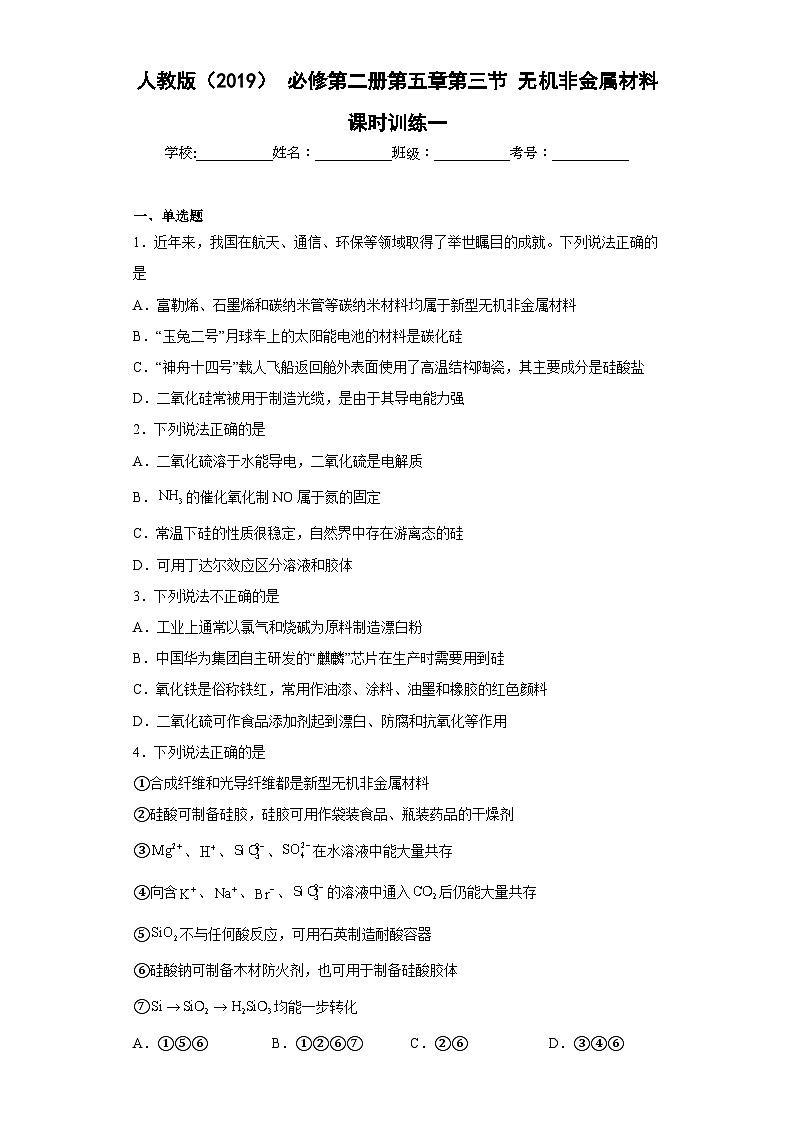 人教版（2019）必修第二册高一化学练习第五章第三节无机非金属材料课时训练（附参考答案）第1页