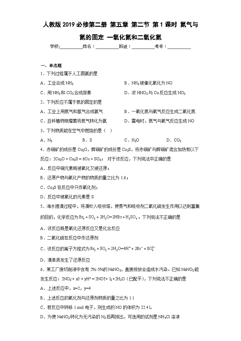 人教版（2019）必修第二册高一化学练习第五章 第二节 第一课时  氮气与氮的固定一氧化氮和二氧化氮  同步练习（附参考答案） （附参考答案）第1页