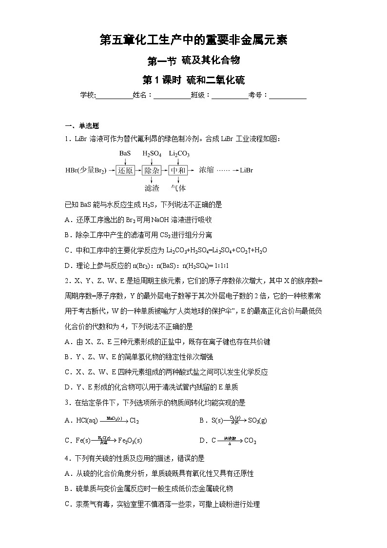 人教版（2019）必修第二册高一化学练习第五章第一节硫和二氧化硫随堂练习（附参考答案）第1页