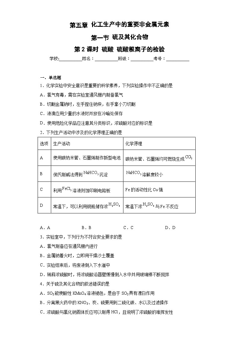 人教版（2019）必修第二册高一化学练习第五章第一节硫酸硫酸根离子的检验随堂练习（附参考答案）第1页