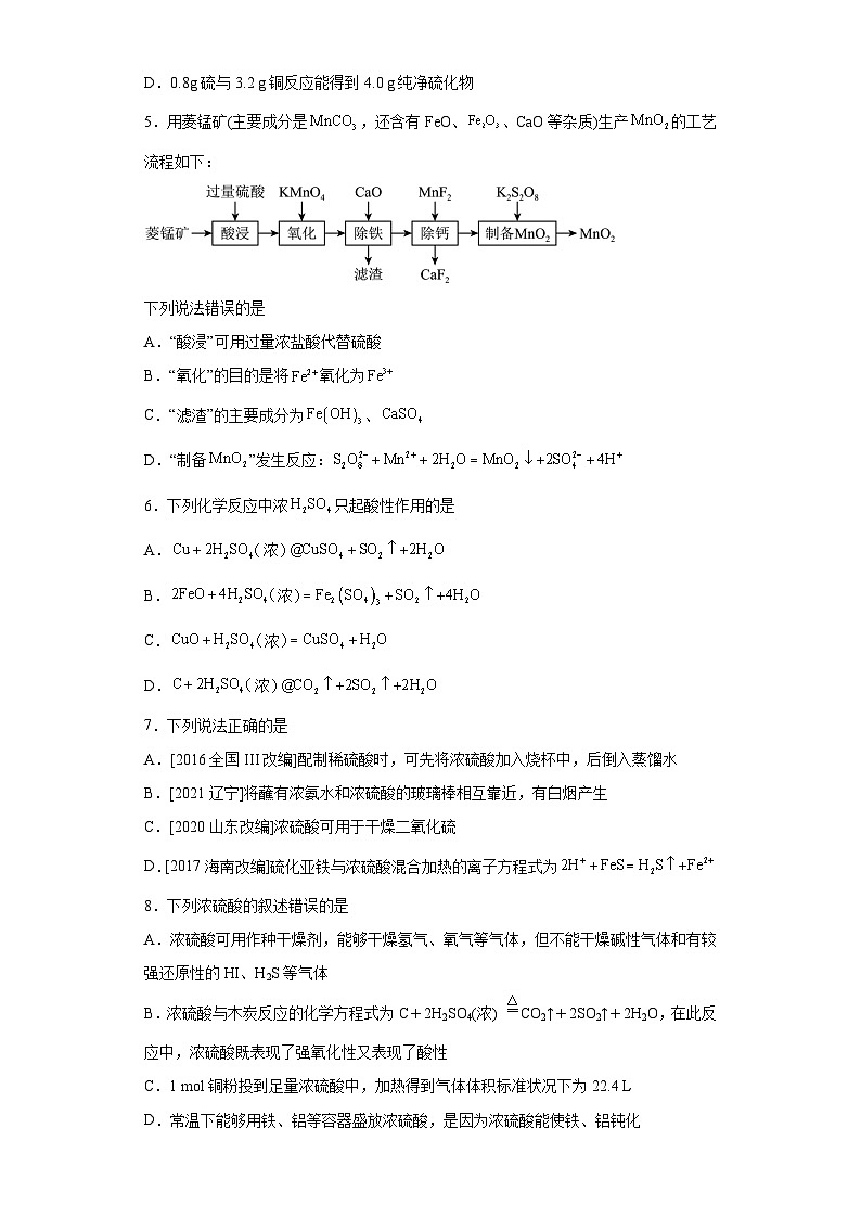 人教版（2019）必修第二册高一化学练习第五章第一节硫酸硫酸根离子的检验随堂练习（附参考答案）第2页