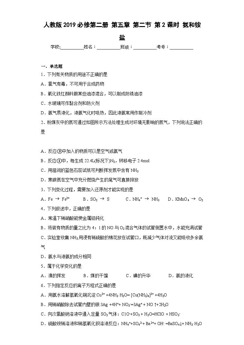 人教版（2019）必修第二册高一化学练习第五章第二节第二课时氨和铵盐同步练习（附参考答案）第1页