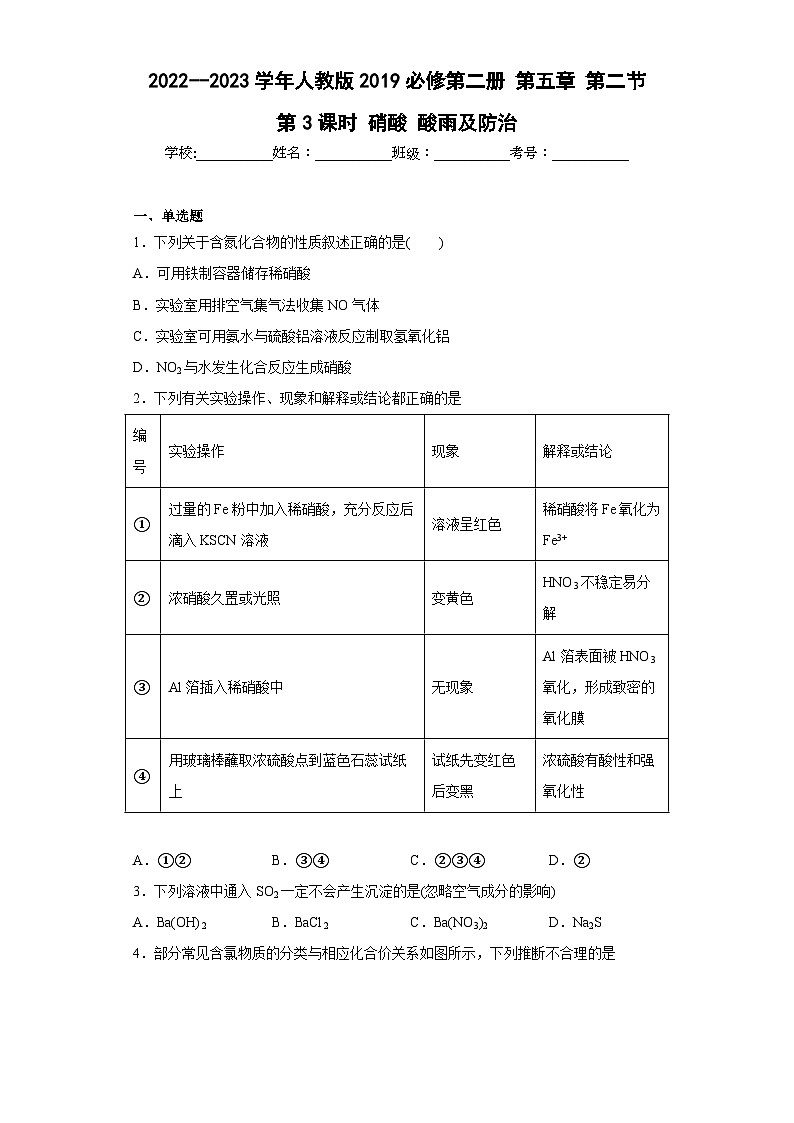 人教版（2019）必修第二册高一化学练习第五章第二节第三课时硝酸酸雨同步练习（附参考答案）第1页