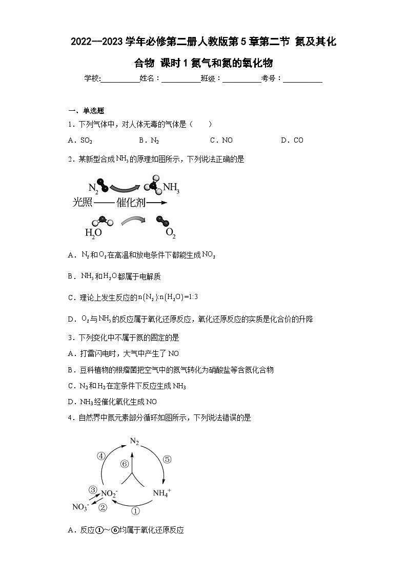 人教版（2019）必修第二册高一化学练习第五章第二节课时1氮气和氮的氧化物同步练习（附参考答案）第1页