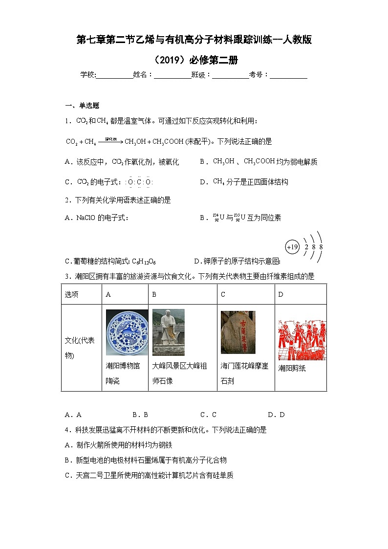 人教版（2019）必修第二册高一化学练习第七章第二节乙烯与有机高分子材料跟踪训练（附参考答案）第1页