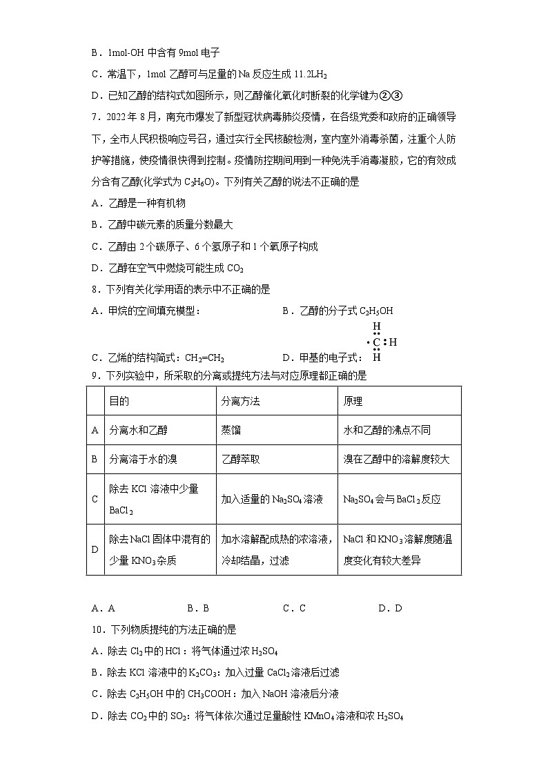 人教版（2019）必修第二册高一化学练习第七章第三节乙醇与乙酸课时训练一（附参考答案）第3页