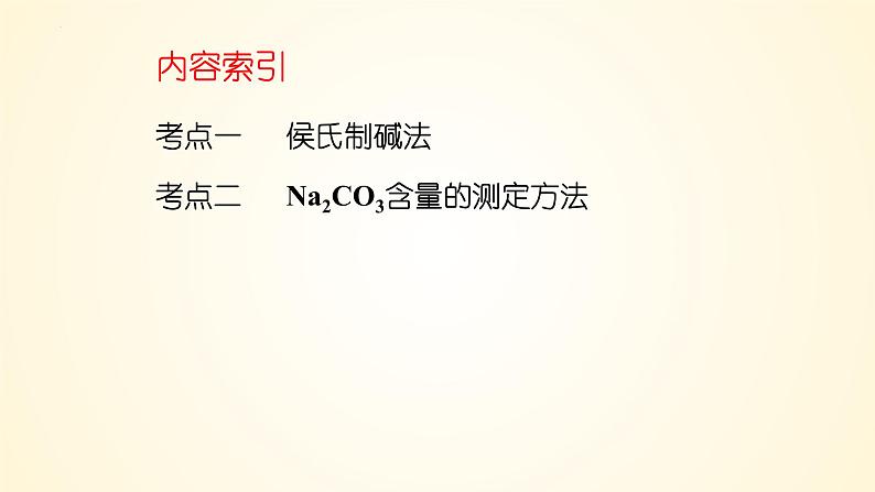 第14讲 侯氏制碱法与Na2CO3含量的测定-【精梳精讲】2024年高考化学大一轮精品复习课件（新教材）第3页