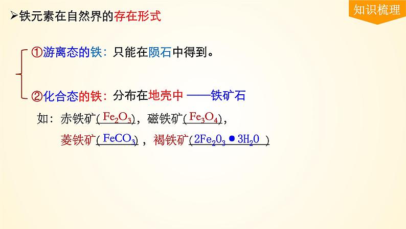第15讲 铁及其氧化物和氢氧化物-【精梳精讲】2024年高考化学大一轮精品复习课件（新教材）08