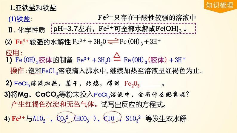 第16讲 铁盐、亚铁盐及相互转化-【精梳精讲】2024年高考化学大一轮精品复习课件（新教材）08