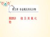 第22讲 硫及其氧化物-【精梳精讲】2024年高考化学大一轮精品复习课件（新教材）