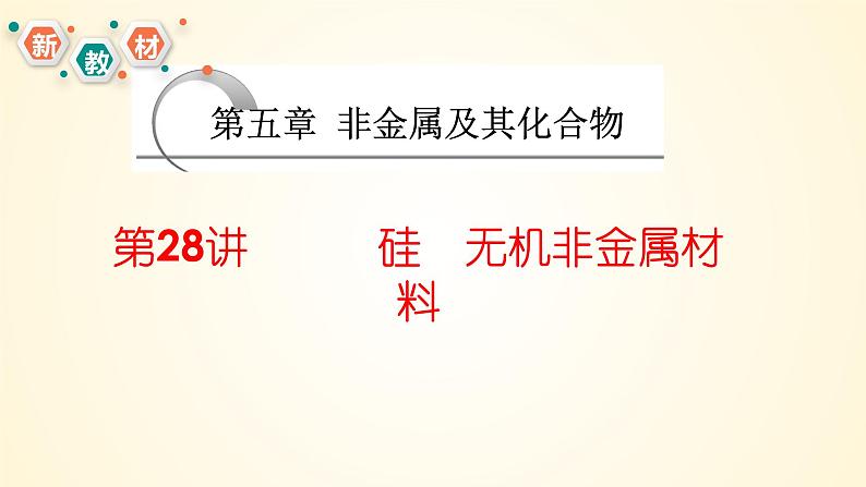 第28讲 硅、无机非金属材料-【精梳精讲】2024年高考化学大一轮精品复习课件（新教材）第1页