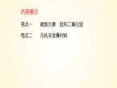 第28讲 硅、无机非金属材料-【精梳精讲】2024年高考化学大一轮精品复习课件（新教材）
