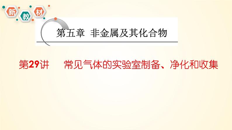 第29讲 常见气体的实验室制备、净化和收集-【精梳精讲】2024年高考化学大一轮精品复习课件（新教材）01