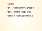 第31讲 元素周期表、元素的性质-【精梳精讲】2024年高考化学大一轮精品复习课件（新教材）