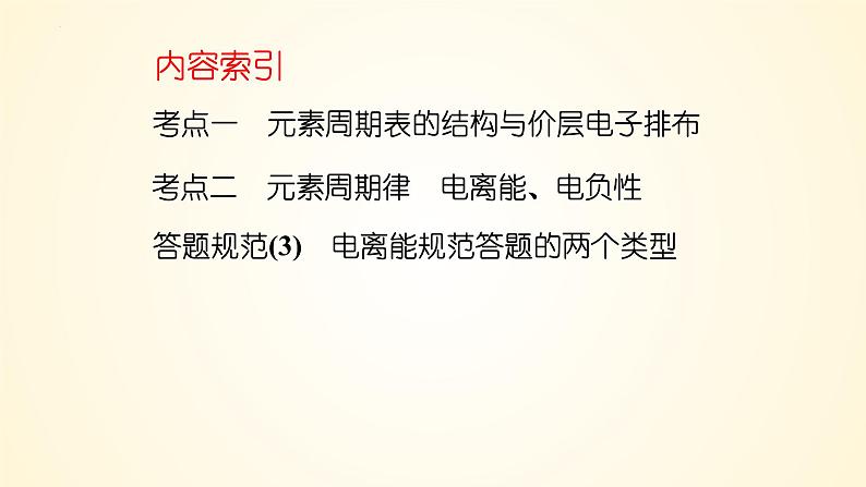 第31讲 元素周期表、元素的性质-【精梳精讲】2024年高考化学大一轮精品复习课件（新教材）03