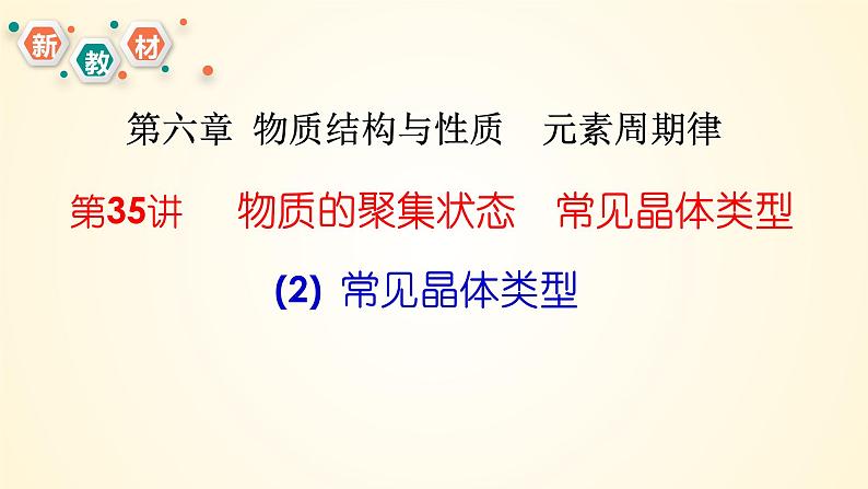 第35讲(二) 常见晶体类型-【精梳精讲】2024年高考化学大一轮精品复习课件（新教材）01