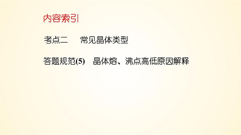 第35讲(二) 常见晶体类型-【精梳精讲】2024年高考化学大一轮精品复习课件（新教材）第2页