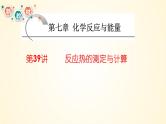 第39讲 反应热的测定与计算-【精梳精讲】2024年高考化学大一轮精品复习课件（新教材）