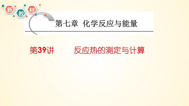 第39讲 反应热的测定与计算-【精梳精讲】2024年高考化学大一轮精品复习课件（新教材）01