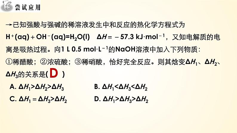 第39讲 反应热的测定与计算-【精梳精讲】2024年高考化学大一轮精品复习课件（新教材）06