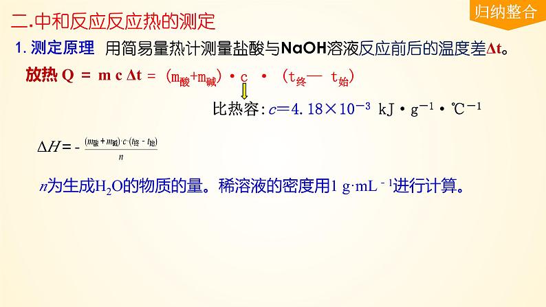 第39讲 反应热的测定与计算-【精梳精讲】2024年高考化学大一轮精品复习课件（新教材）08