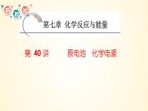 第40讲　原电池　化学电源-【精梳精讲】2024年高考化学大一轮精品复习课件（新教材）