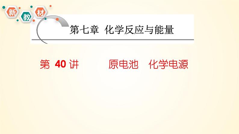 第40讲　原电池　化学电源-【精梳精讲】2024年高考化学大一轮精品复习课件（新教材）第1页