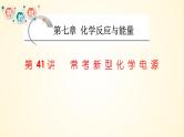 第41讲 常考新型化学电源-【精梳精讲】2024年高考化学大一轮精品复习课件（新教材）