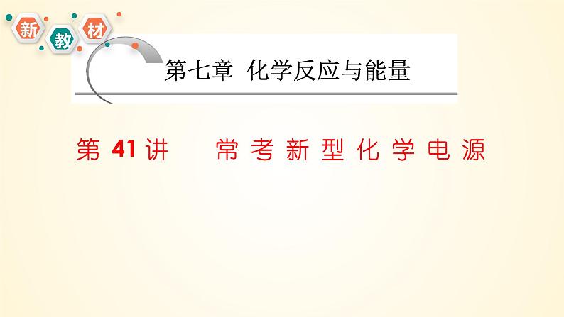 第41讲 常考新型化学电源-【精梳精讲】2024年高考化学大一轮精品复习课件（新教材）01