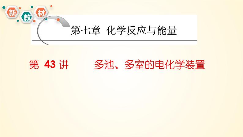 第43讲 多池、多室的电化学装置-【精梳精讲】2024年高考化学大一轮精品复习课件（新教材）01