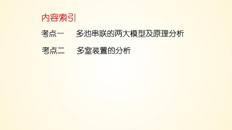 第43讲 多池、多室的电化学装置-【精梳精讲】2024年高考化学大一轮精品复习课件（新教材）03