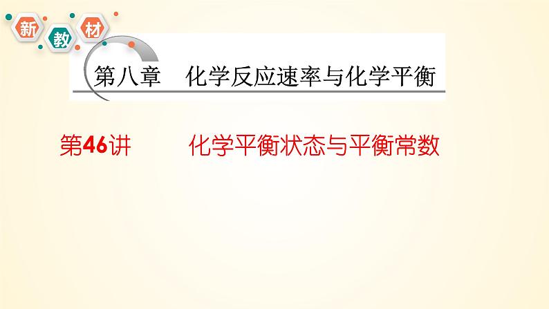 第46讲 化学平衡状态与平衡常数-【精梳精讲】2024年高考化学大一轮精品复习课件（新教材）01