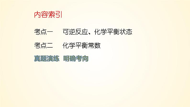 第46讲 化学平衡状态与平衡常数-【精梳精讲】2024年高考化学大一轮精品复习课件（新教材）03