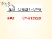 第47讲 化学平衡常数的计算-【精梳精讲】2024年高考化学大一轮精品复习课件（新教材）