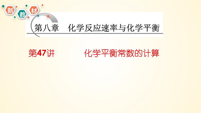 第47讲 化学平衡常数的计算-【精梳精讲】2024年高考化学大一轮精品复习课件（新教材）第1页