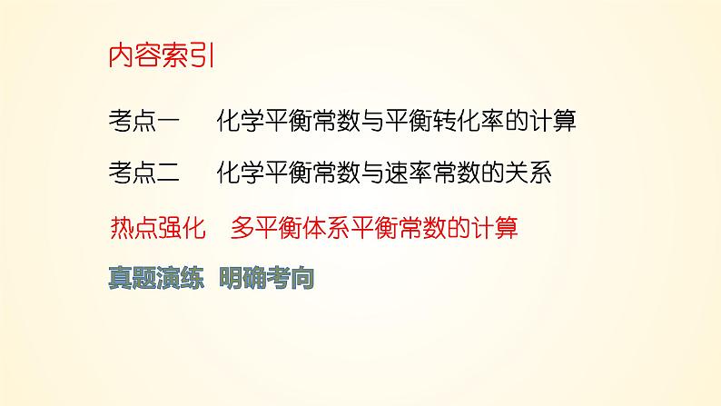 第47讲 化学平衡常数的计算-【精梳精讲】2024年高考化学大一轮精品复习课件（新教材）第3页