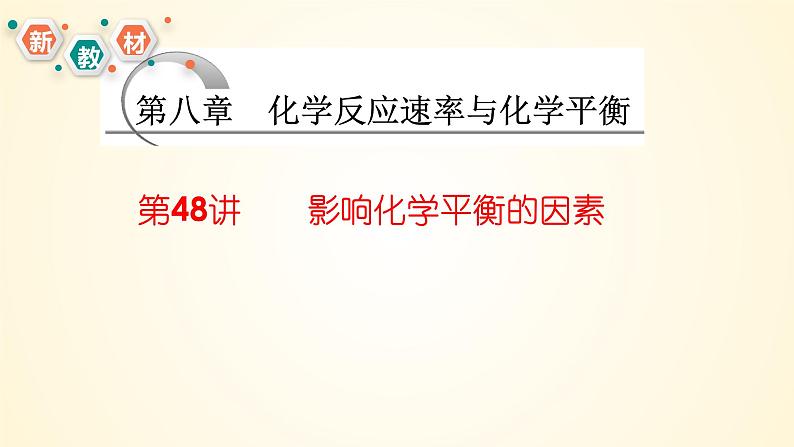 第48讲 影响化学平衡的因素和平衡转化率-【精梳精讲】2024年高考化学大一轮精品复习课件（新教材）01