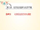 第49讲 化学反应的方向与调控-【精梳精讲】2024年高考化学大一轮精品复习课件（新教材）