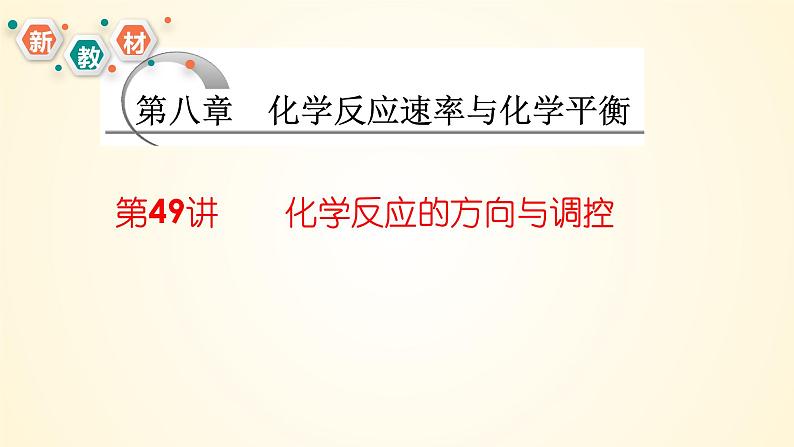 第49讲 化学反应的方向与调控-【精梳精讲】2024年高考化学大一轮精品复习课件（新教材）01