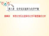 第50讲 常考化学反应速率和化学平衡图像的分析-【精梳精讲】2024年高考化学大一轮精品复习课件（新教材）