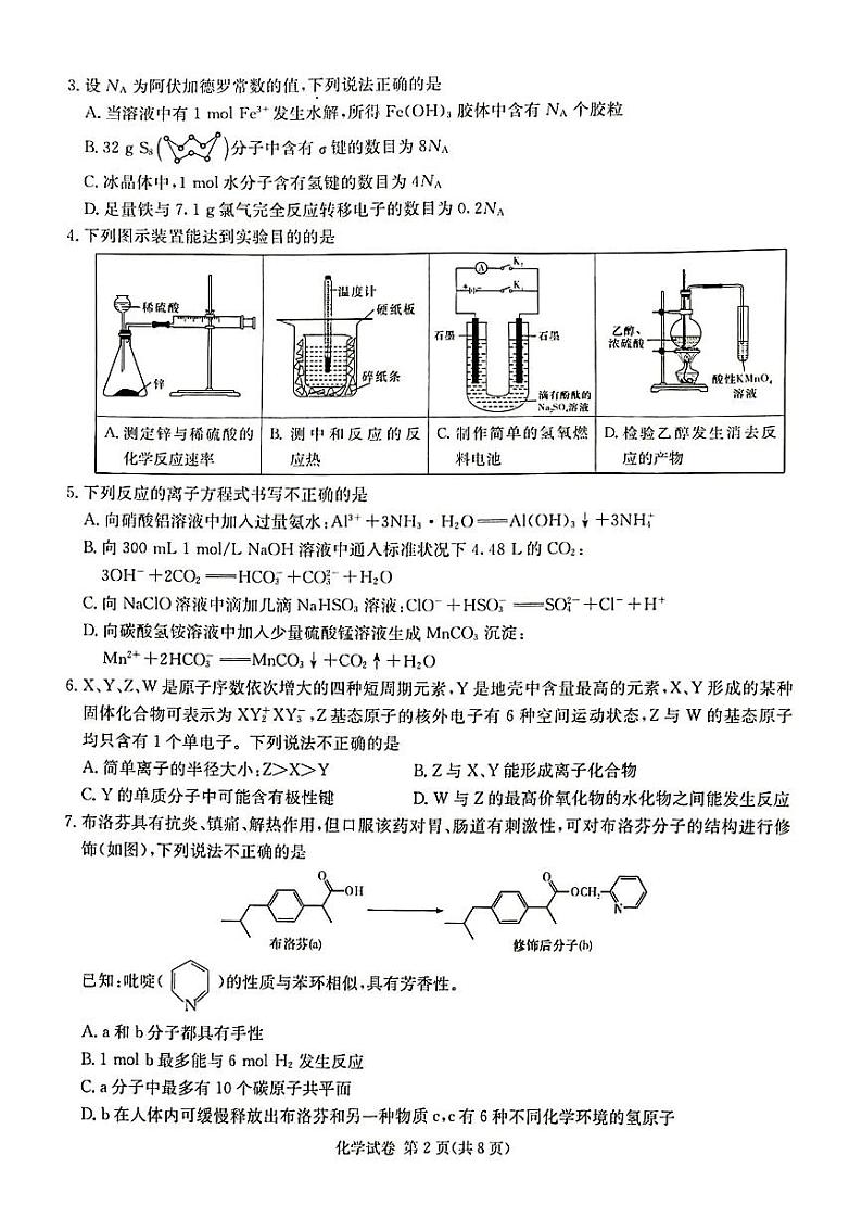 2024届新高考教学教研联盟高三第一次联考化学试卷第2页