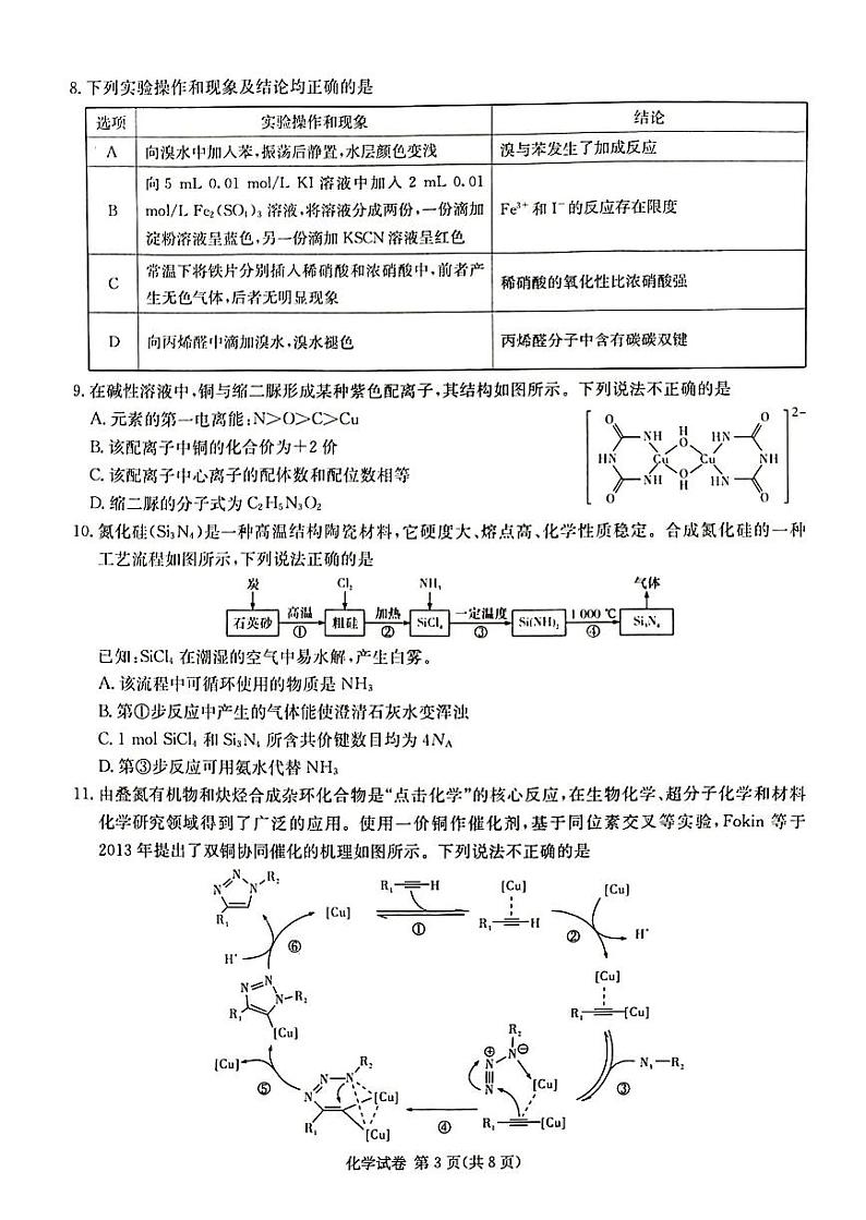 2024届新高考教学教研联盟高三第一次联考化学试卷第3页