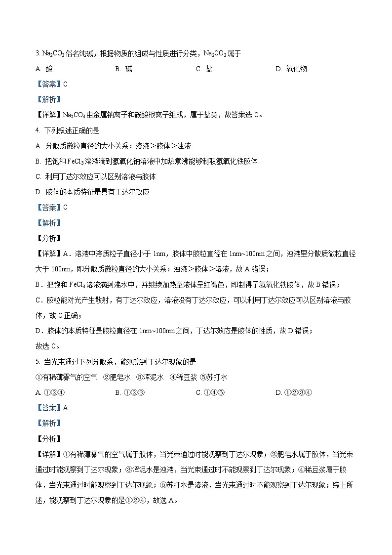 河北省沧州市孟村回族自治县饶安高级中学2023--2024学年高一上学期期中考试化学试卷 （原卷版+解析版）02