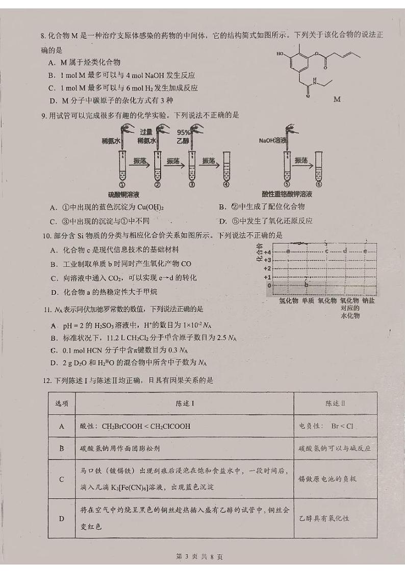广东省东莞中学、广州二中、惠州一中、深圳实验、珠海一中、中山纪念中学2024届高三第四次六校联考 化学第3页