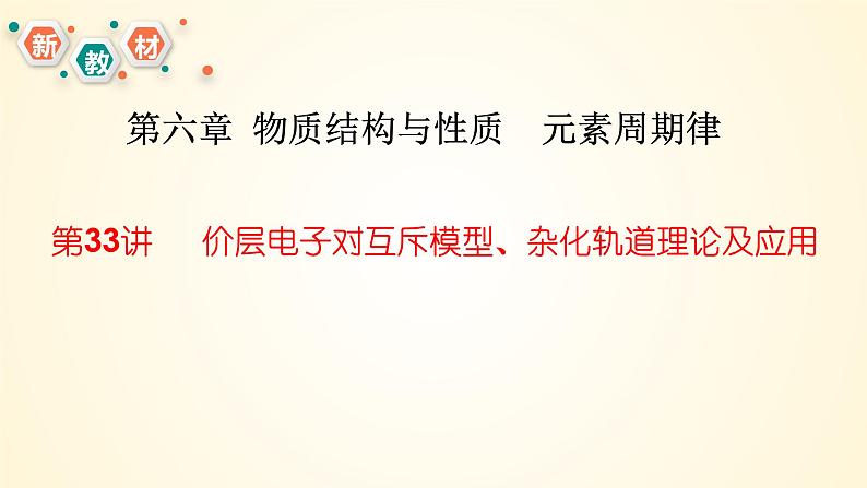 第33讲 价层电子对互斥模型、杂化轨道理论及应用-【精梳精讲】2024年高考化学大一轮精品复习课件（新教材）第3页