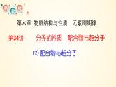 第34讲(二) 配合物与超分子-【精梳精讲】2024年高考化学大一轮精品复习课件（新教材）